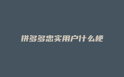 拼多多忠实用户什么梗