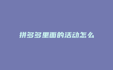 拼多多里面的活动怎么关闭