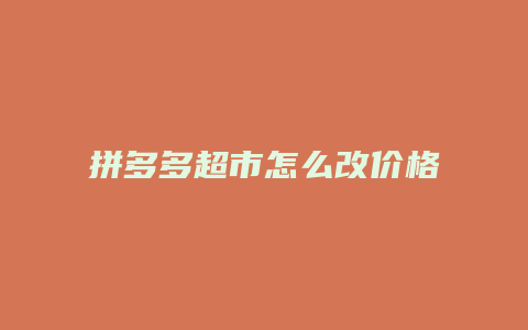 拼多多超市怎么改价格