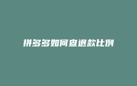 拼多多如何查退款比例高