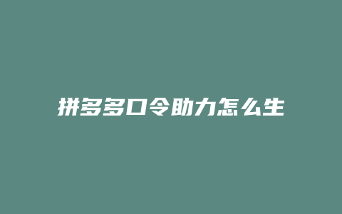 拼多多口令助力怎么生成