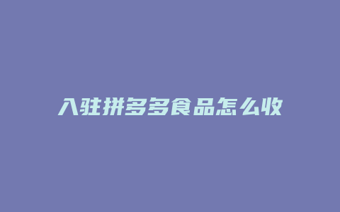 入驻拼多多食品怎么收费