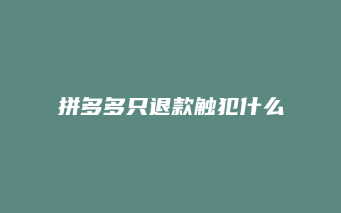 拼多多只退款触犯什么法律