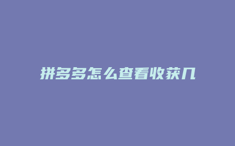 拼多多怎么查看收获几颗树