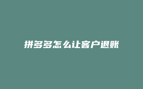 拼多多怎么让客户退账单