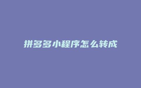 拼多多小程序怎么转成海报