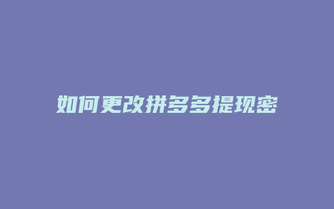 如何更改拼多多提现密码