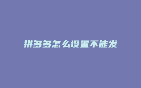 拼多多怎么设置不能发照片