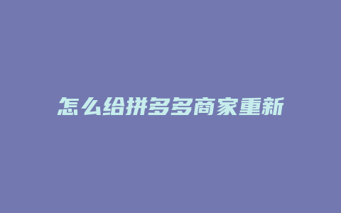 怎么给拼多多商家重新评价