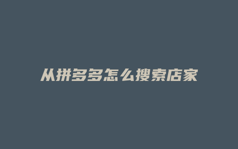 从拼多多怎么搜索店家名称