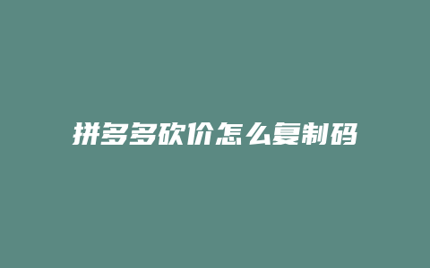 拼多多砍价怎么复制码数