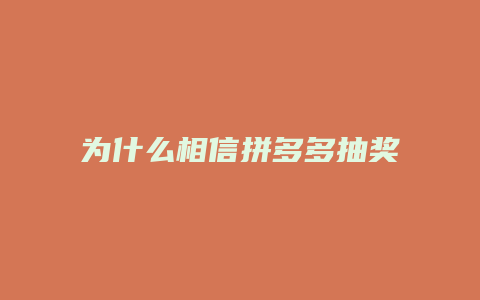 为什么相信拼多多抽奖