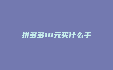 拼多多10元买什么手表