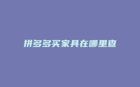 拼多多买家具在哪里查看