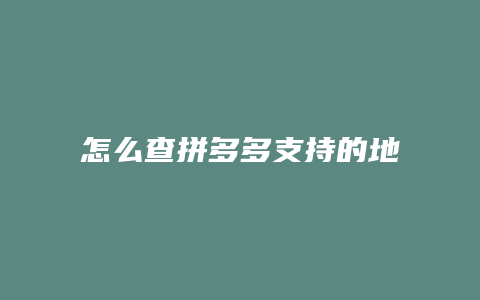 怎么查拼多多支持的地区