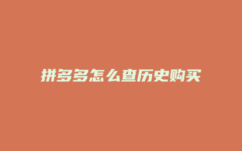 拼多多怎么查历史购买数量