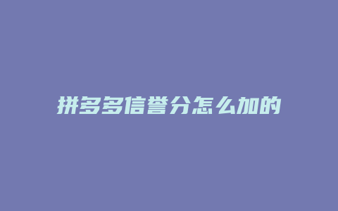 拼多多信誉分怎么加的