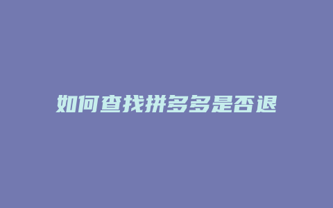 如何查找拼多多是否退货