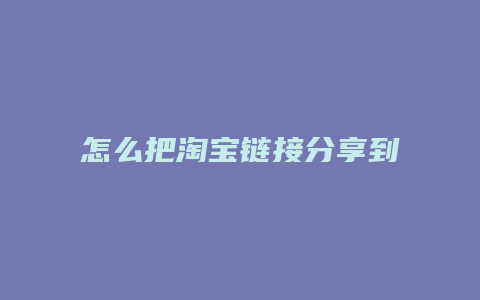 怎么把淘宝链接分享到微信