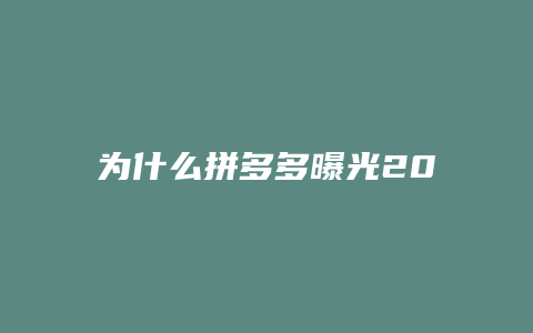 为什么拼多多曝光200万