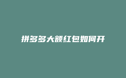 拼多多大额红包如何开通