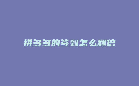 拼多多的签到怎么翻倍了