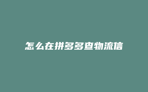 怎么在拼多多查物流信息