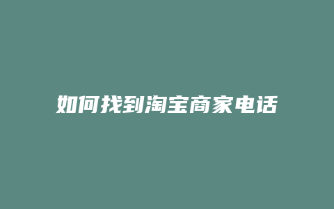 如何找到淘宝商家电话号码