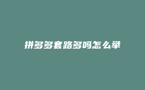 拼多多套路多吗怎么举报