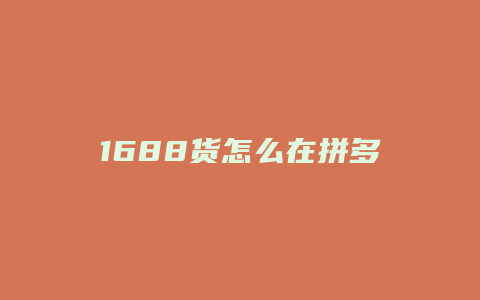 1688货怎么在拼多多卖