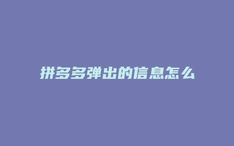 拼多多弹出的信息怎么消除