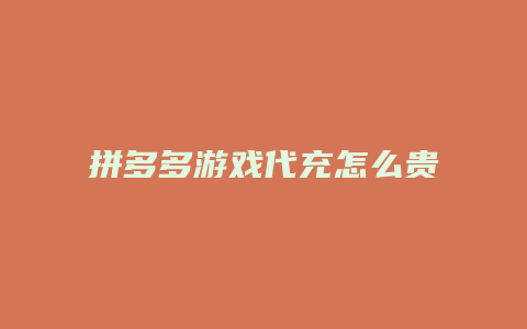 拼多多游戏代充怎么贵