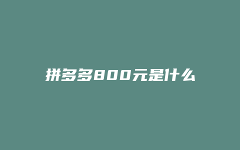 拼多多800元是什么原理