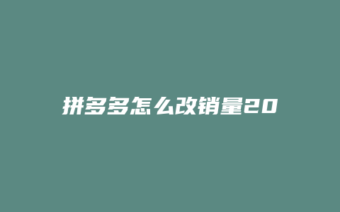 拼多多怎么改销量2022