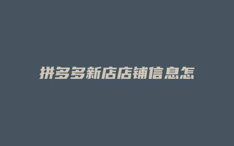 拼多多新店店铺信息怎么填