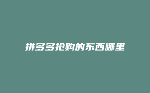 拼多多抢购的东西哪里查看