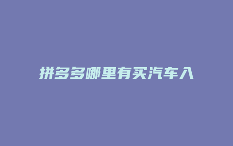 拼多多哪里有买汽车入口