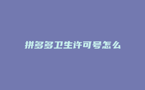 拼多多卫生许可号怎么显示