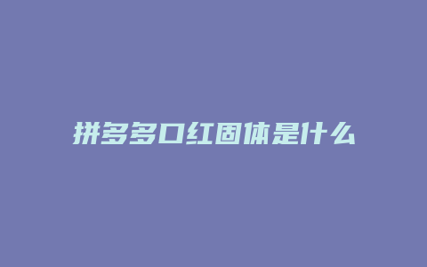 拼多多口红固体是什么