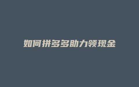 如何拼多多助力领现金金