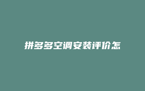 拼多多空调安装评价怎么写