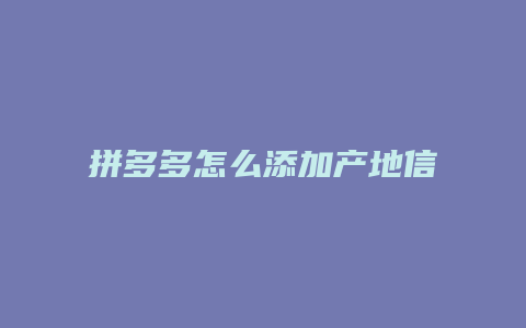 拼多多怎么添加产地信息