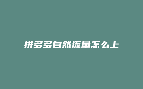 拼多多自然流量怎么上不去