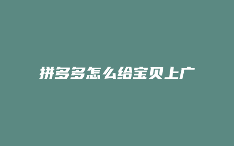 拼多多怎么给宝贝上广告