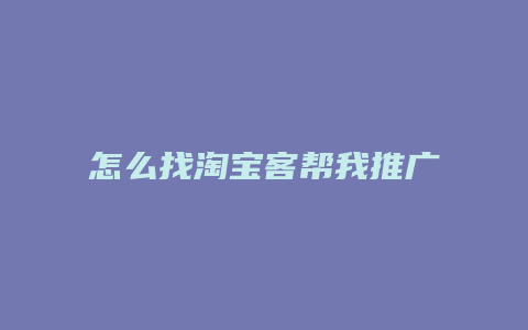 怎么找淘宝客帮我推广