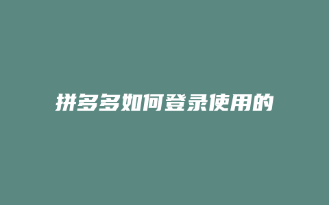 拼多多如何登录使用的账号