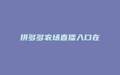 拼多多农场直播入口在哪里