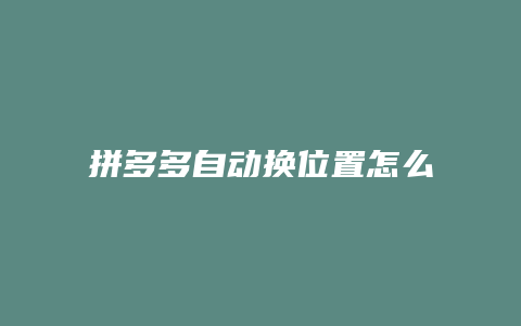 拼多多自动换位置怎么关闭