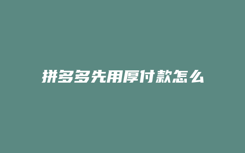 拼多多先用厚付款怎么取消