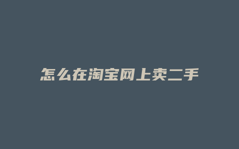 怎么在淘宝网上卖二手东西